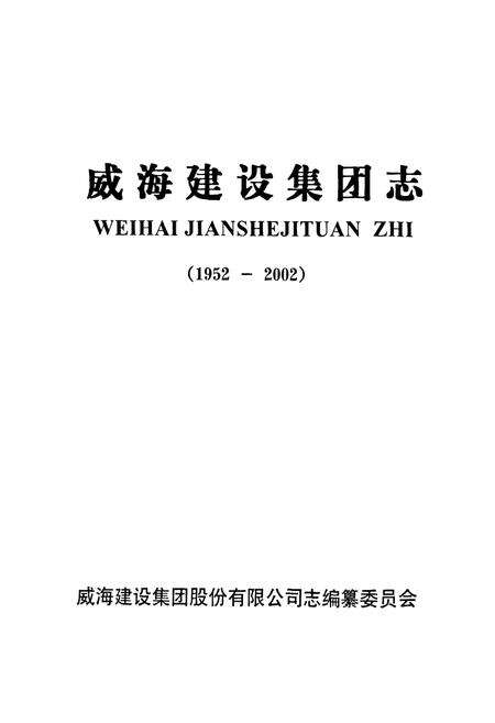 《威海建设集团志(1952-2002)》.pdf_山东省志预览图1