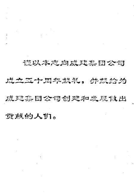 《威海建设集团志(1952-2002)》.pdf_山东省志预览图2