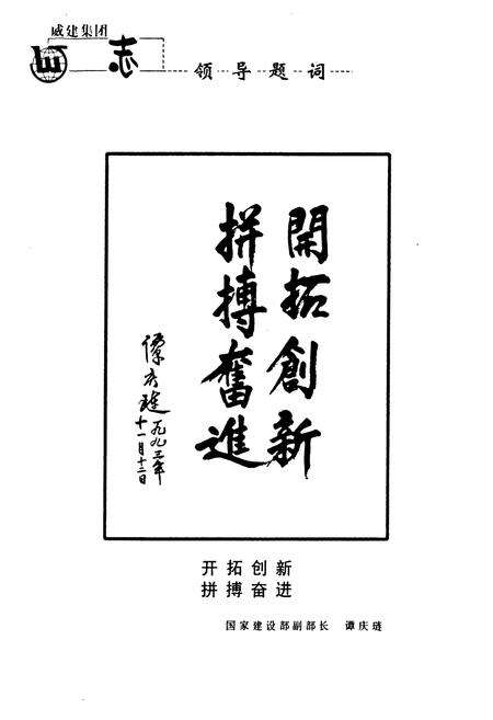 《威海建设集团志(1952-2002)》.pdf_山东省志预览图5