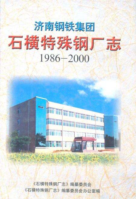 《济南钢铁集团石横特殊钢厂志(1986-2000)》.pdf_山东省志缩略图