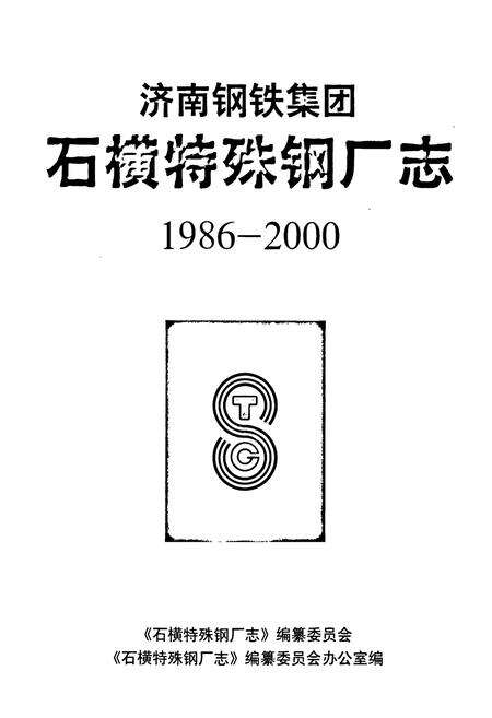 《济南钢铁集团石横特殊钢厂志(1986-2000)》.pdf_山东省志预览图1