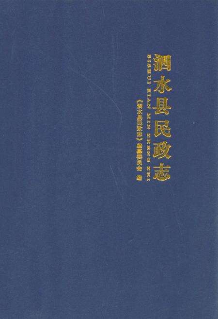 《泗水县民政志》.pdf_山东省志缩略图