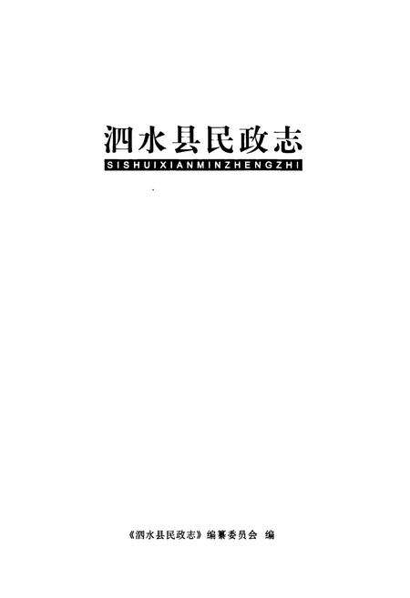 《泗水县民政志》.pdf_山东省志预览图1