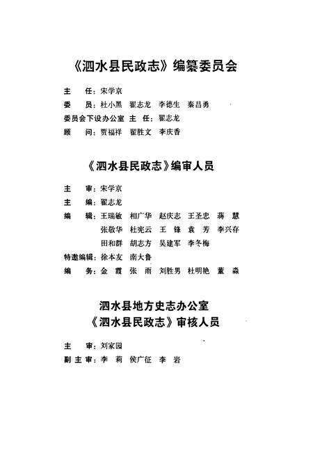 《泗水县民政志》.pdf_山东省志预览图2