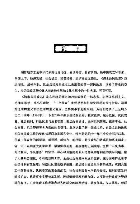 《泗水县民政志》.pdf_山东省志预览图3