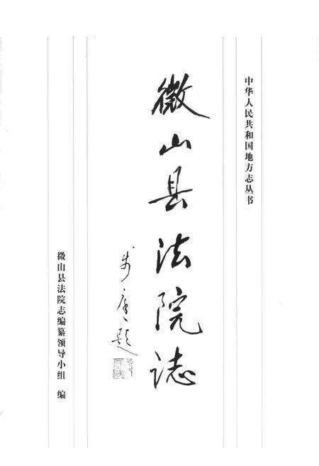 《微山县法院志》.pdf_山东省志预览图1