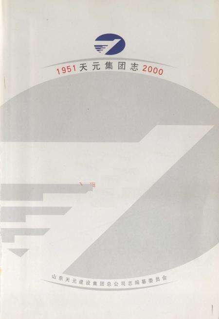《天元集团志(1951-2000)》.pdf_山东省志预览图1