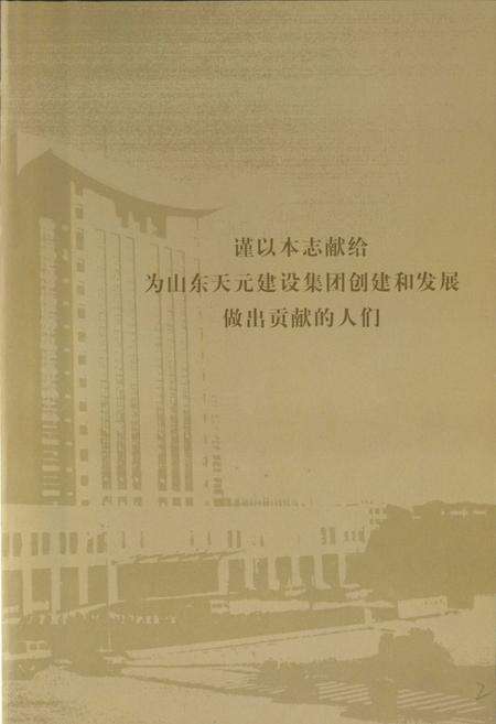 《天元集团志(1951-2000)》.pdf_山东省志预览图3