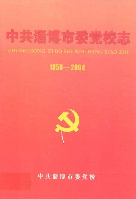 《中共淄博市党委校志(1950-2004)》.pdf_山东省志缩略图