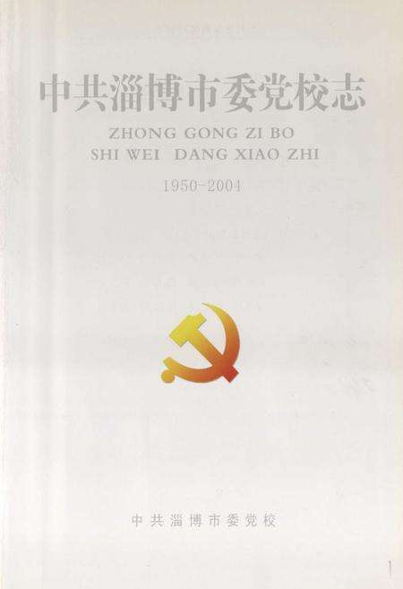 《中共淄博市党委校志(1950-2004)》.pdf_山东省志预览图1