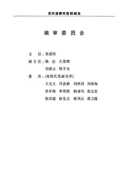 《中共淄博市党委校志(1950-2004)》.pdf_山东省志预览图2