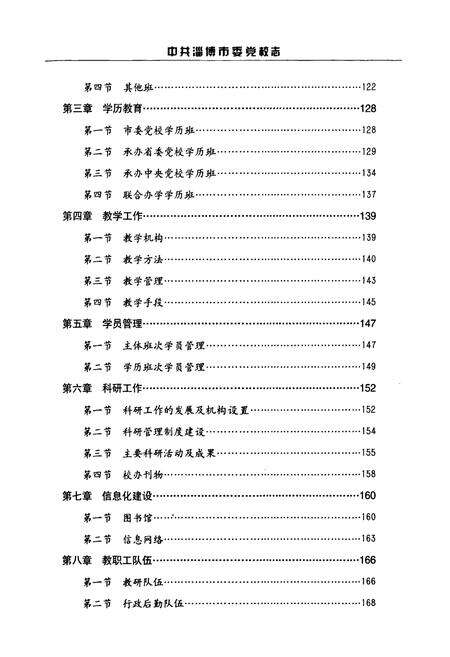 《中共淄博市党委校志(1950-2004)》.pdf_山东省志预览图4