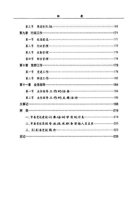 《中共淄博市党委校志(1950-2004)》.pdf_山东省志预览图5