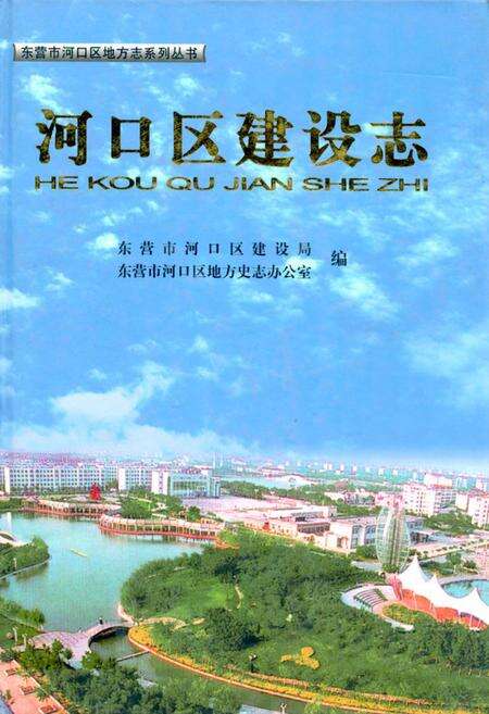 《河口区建设志》.pdf_山东省志缩略图