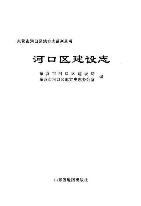 《河口区建设志》.pdf_山东省志预览图1