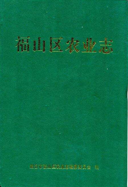 《福山区农业志》.pdf_山东省志缩略图