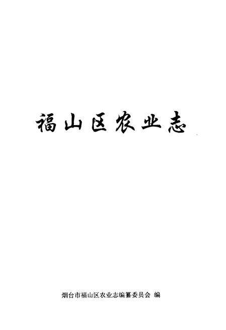 《福山区农业志》.pdf_山东省志预览图1