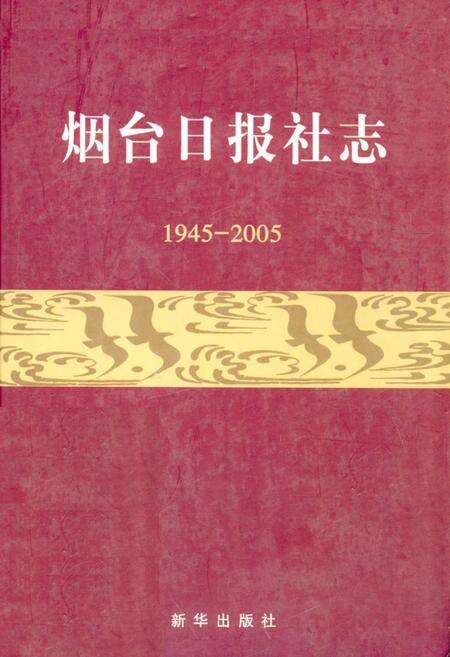 《烟台日报社志(1945-2005)》.pdf_山东省志缩略图