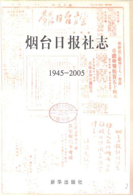 《烟台日报社志(1945-2005)》.pdf_山东省志预览图2