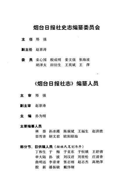 《烟台日报社志(1945-2005)》.pdf_山东省志预览图4