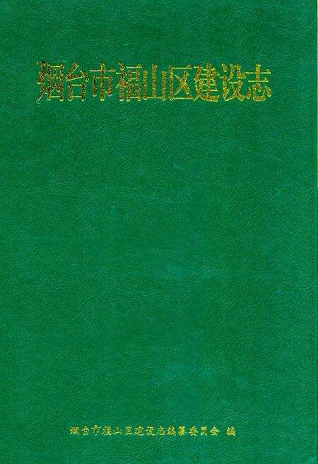 《烟台市福山区建设志》.pdf_山东省志缩略图