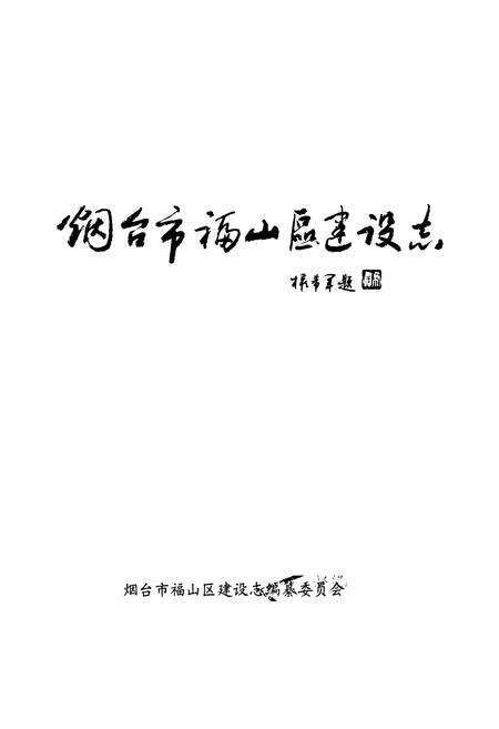 《烟台市福山区建设志》.pdf_山东省志预览图1