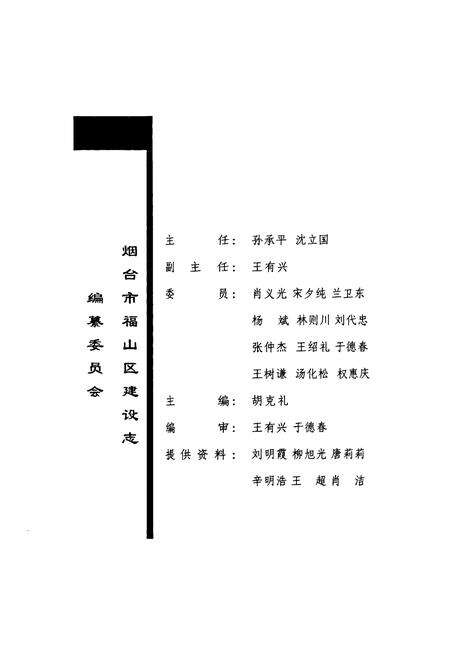 《烟台市福山区建设志》.pdf_山东省志预览图2