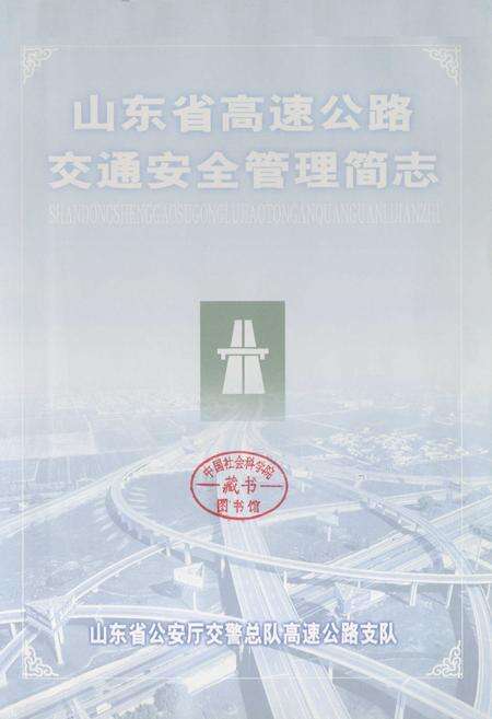 《山东省高速公路交通安全管理简志》.pdf_山东省志预览图1