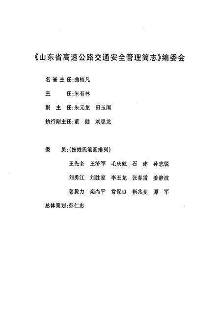 《山东省高速公路交通安全管理简志》.pdf_山东省志预览图2