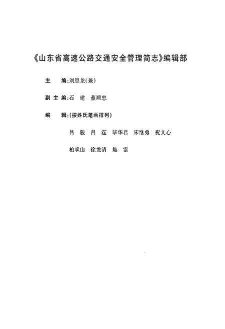 《山东省高速公路交通安全管理简志》.pdf_山东省志预览图3