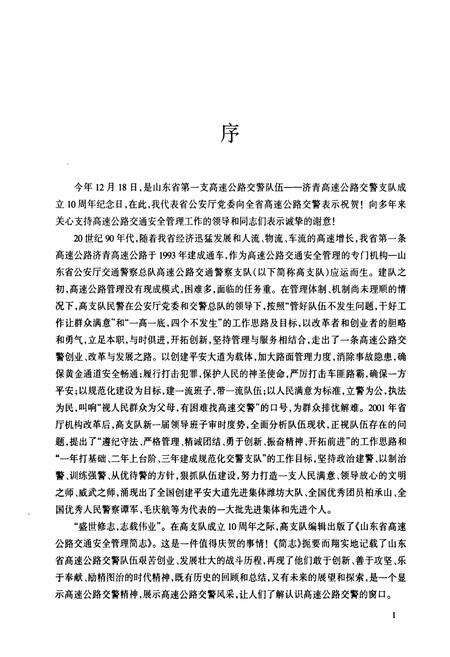 《山东省高速公路交通安全管理简志》.pdf_山东省志预览图4