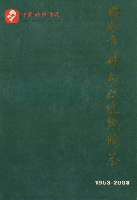 《滕州市妇幼保健院院志(1953-2003)》.pdf_山东省志缩略图