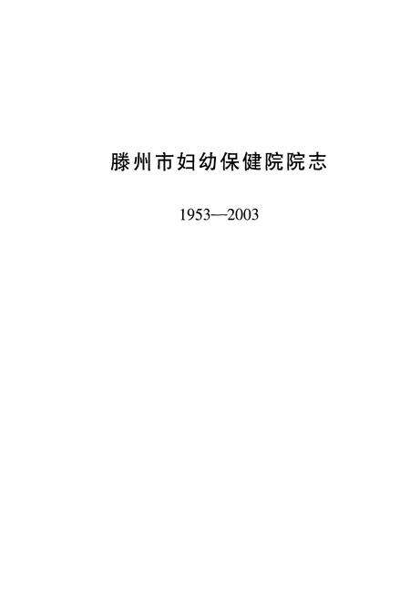 《滕州市妇幼保健院院志(1953-2003)》.pdf_山东省志预览图1