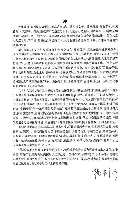 《滕州市妇幼保健院院志(1953-2003)》.pdf_山东省志预览图2