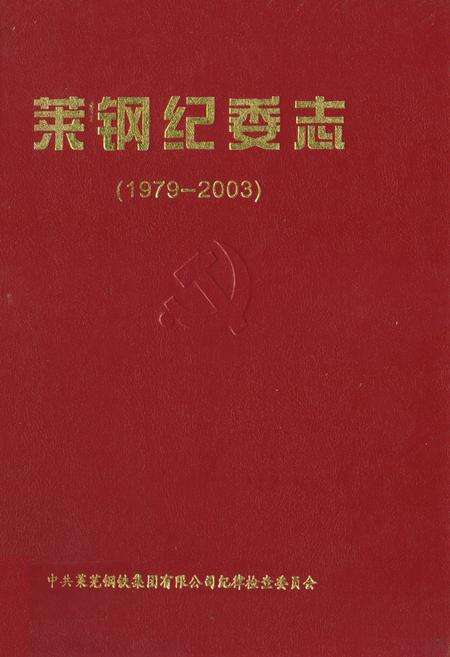 《莱钢纪委志(1979-2003)》.pdf_山东省志缩略图