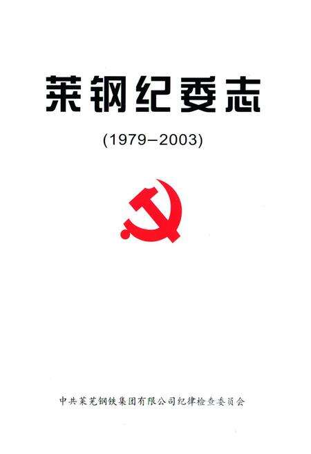 《莱钢纪委志(1979-2003)》.pdf_山东省志预览图1