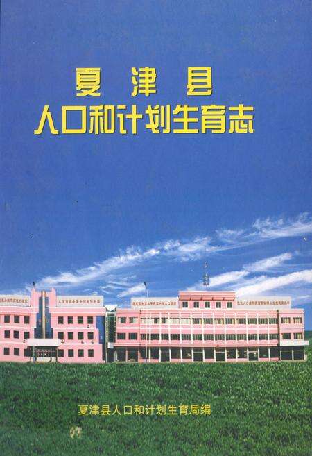 《夏津县人口和计划生育志》.pdf_山东省志缩略图