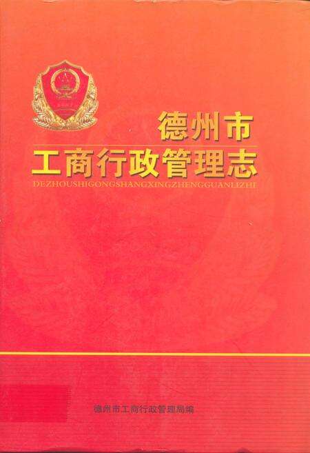 《德州市工商行政管理志》.pdf_山东省志缩略图