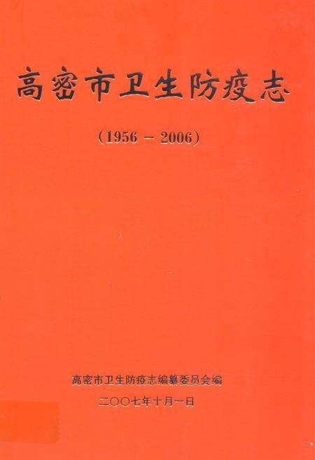 《高密市卫生防疫志(1956-2006)》.pdf_山东省志缩略图