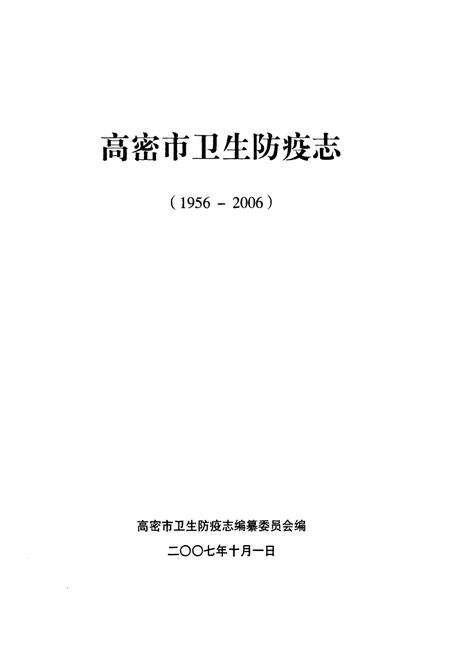 《高密市卫生防疫志(1956-2006)》.pdf_山东省志预览图1