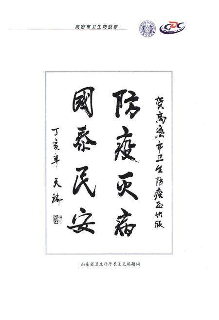 《高密市卫生防疫志(1956-2006)》.pdf_山东省志预览图3