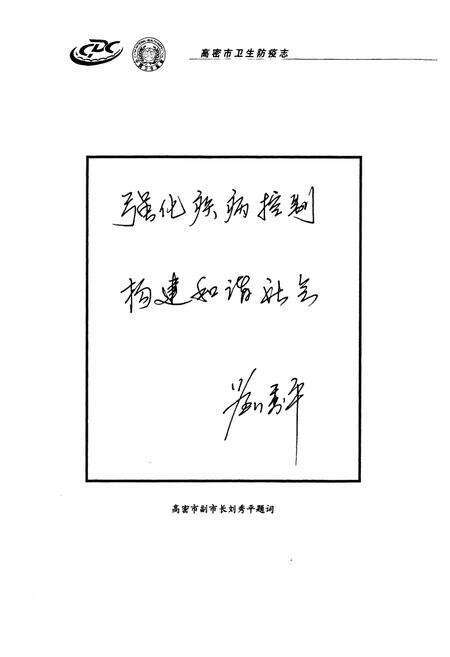 《高密市卫生防疫志(1956-2006)》.pdf_山东省志预览图4