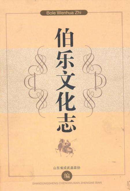 《伯乐文化志》.pdf_山东省志缩略图