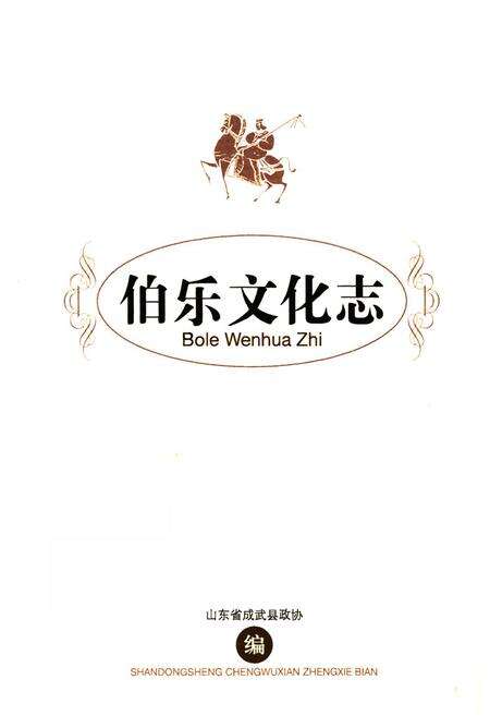 《伯乐文化志》.pdf_山东省志预览图1