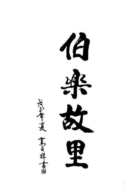 《伯乐文化志》.pdf_山东省志预览图2