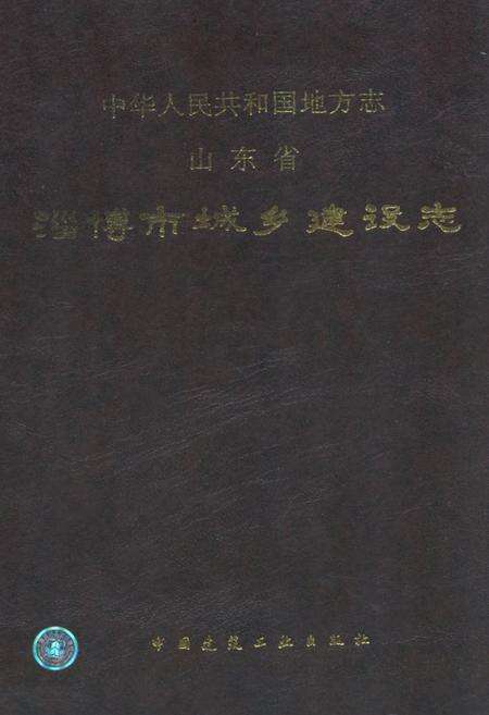 《山东省淄博市城乡建设志》.pdf_山东省志缩略图