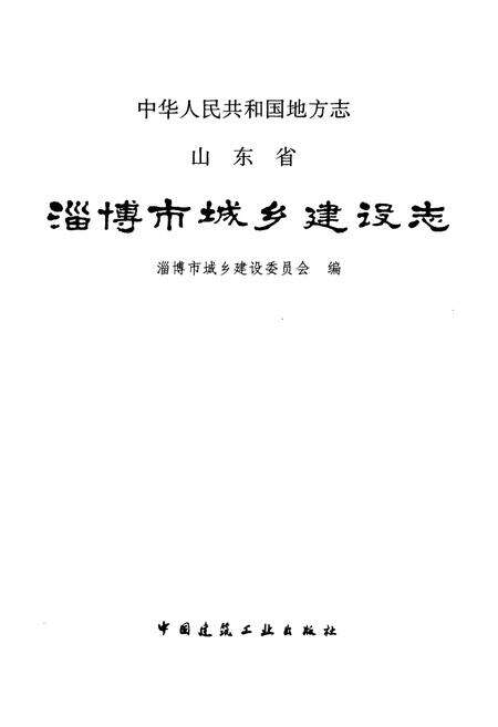 《山东省淄博市城乡建设志》.pdf_山东省志预览图1