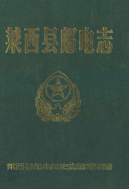 《莱西县邮电志》.pdf_山东省志缩略图