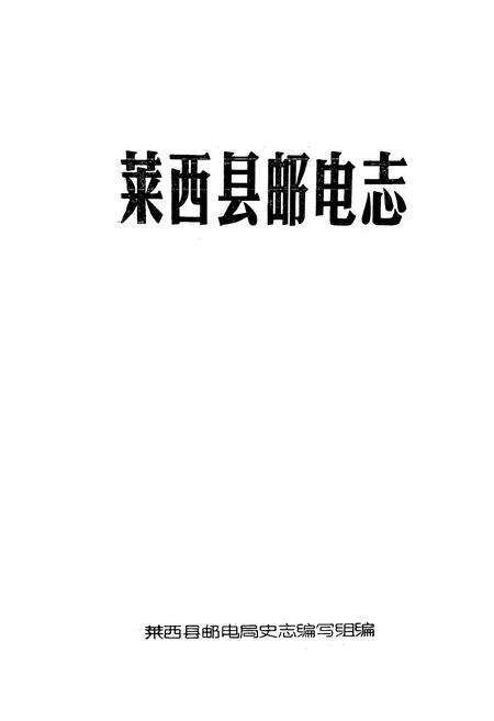 《莱西县邮电志》.pdf_山东省志预览图1