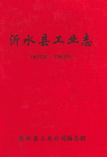 《沂水县工业志(1875-1985)》.pdf_山东省志缩略图